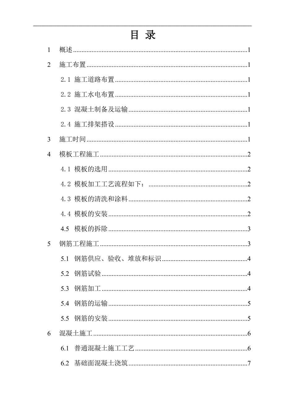 XXX水电站镇墩及支墩砼施工方案.doc_第2页