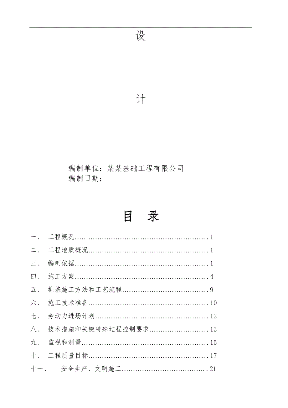 南通滨海园区控股发展有限公司办公大楼施工组织设计(最新).doc_第2页