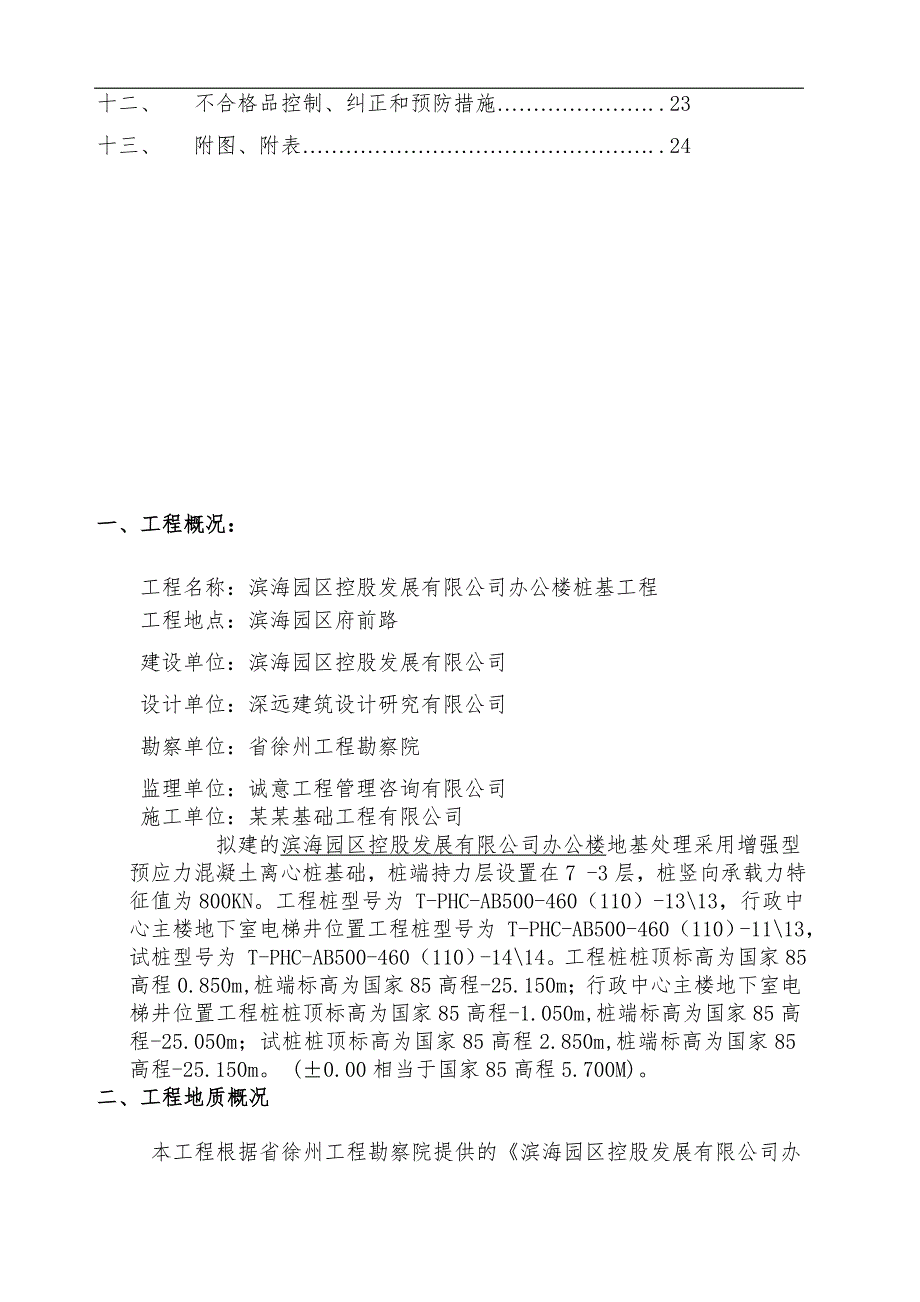 南通滨海园区控股发展有限公司办公大楼施工组织设计(最新).doc_第3页