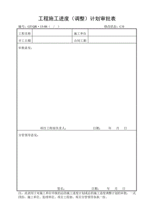 《工程施工进度计划审批、调整审批、汇总表》 .doc