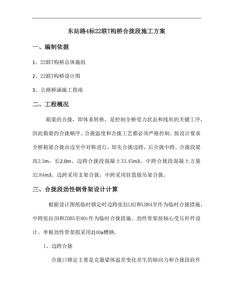 T构桥合拢段施工方案.doc_第1页