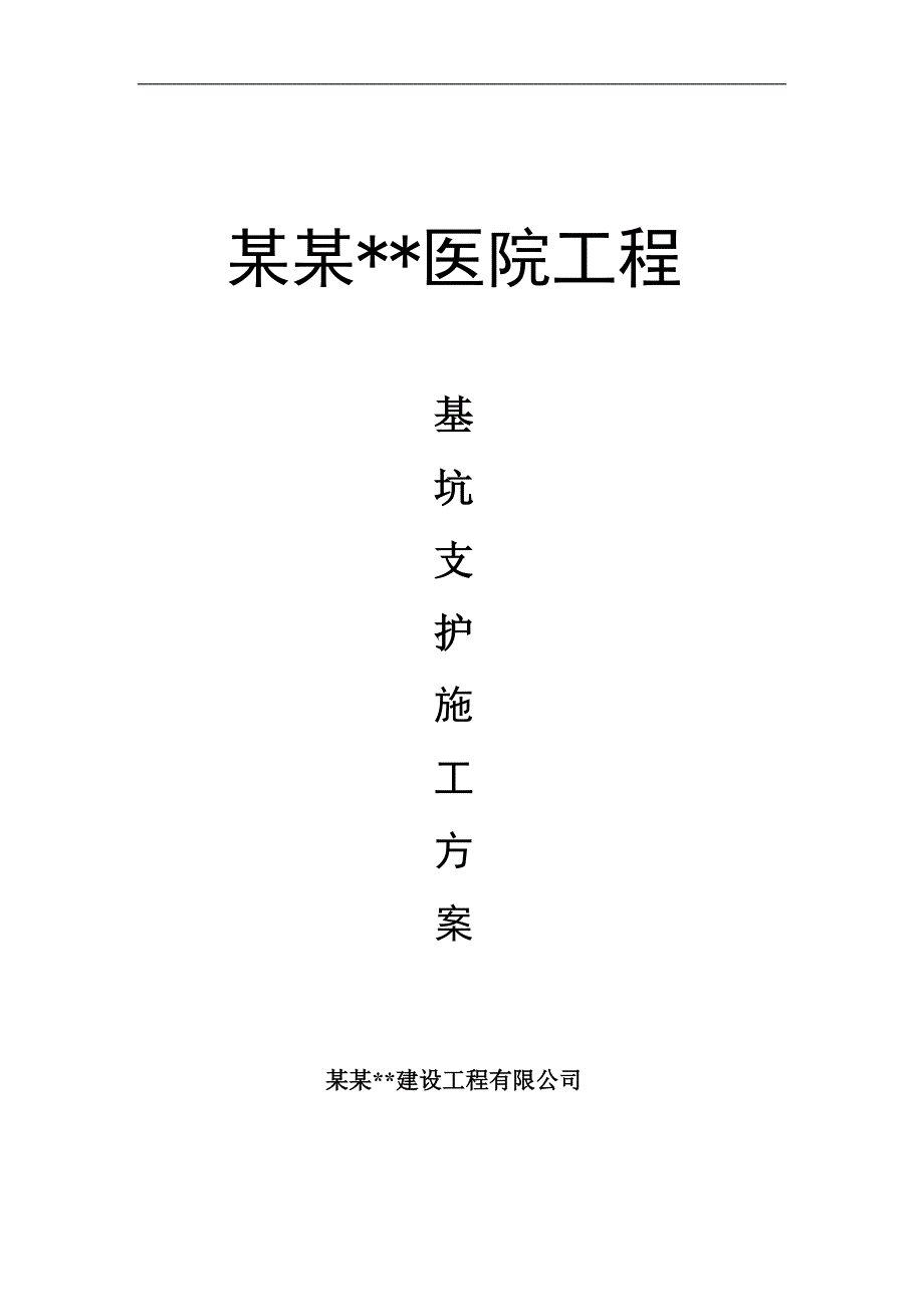 内蒙古高层框剪医院楼基坑边坡支护施工方案(挂网喷浆,喷锚支护,土钉墙计算书).doc_第1页