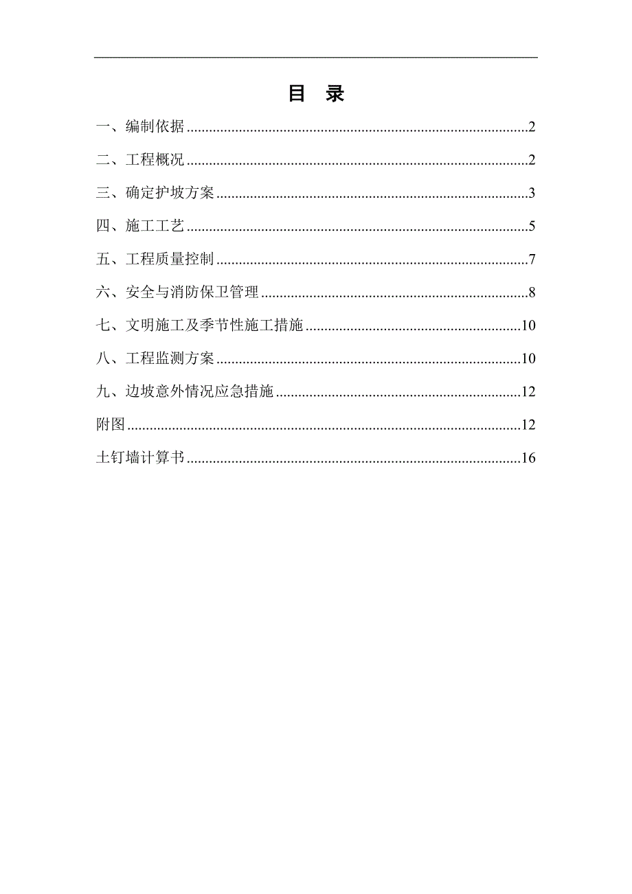 内蒙古高层框剪医院楼基坑边坡支护施工方案(挂网喷浆,喷锚支护,土钉墙计算书).doc_第2页