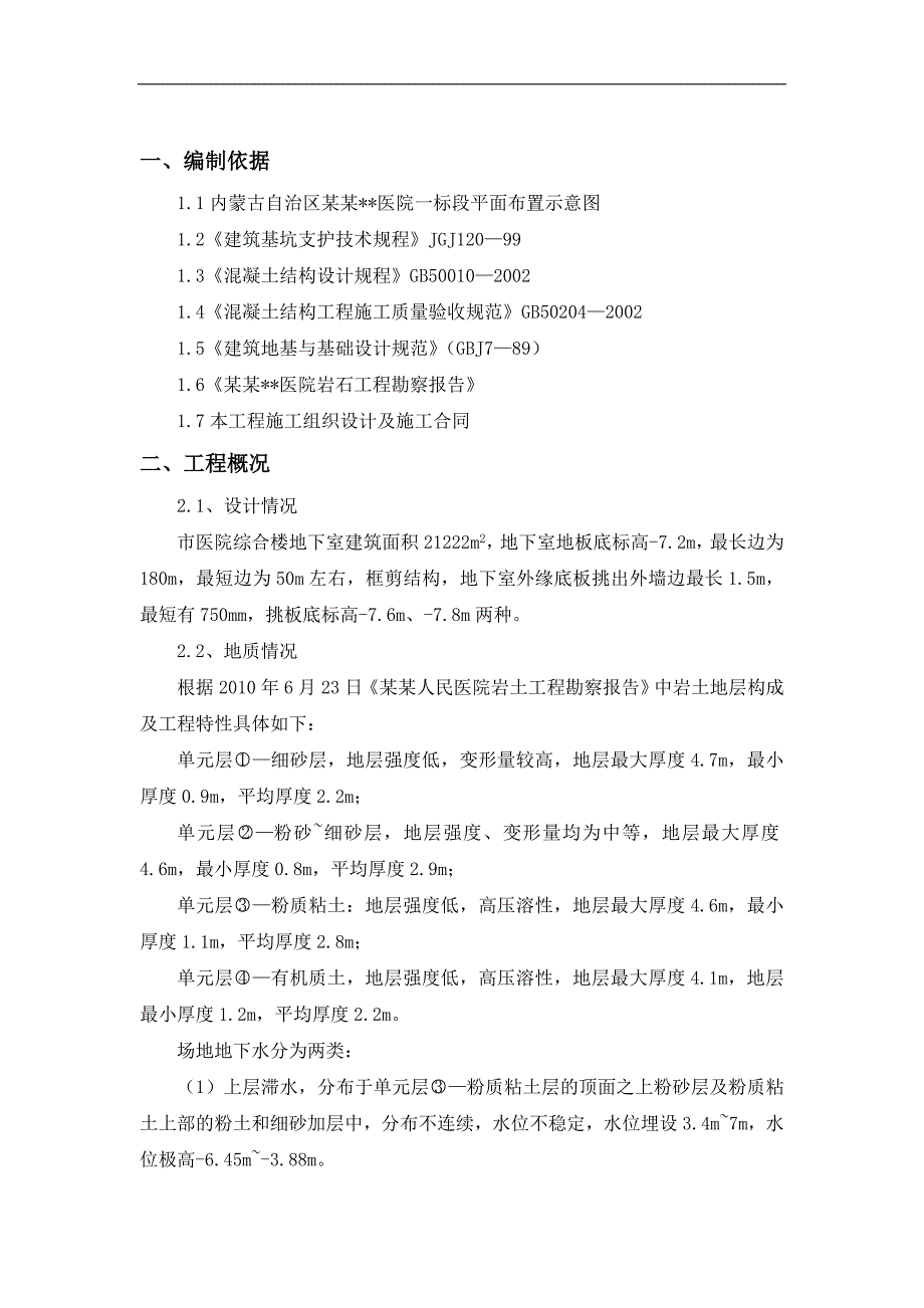 内蒙古高层框剪医院楼基坑边坡支护施工方案(挂网喷浆,喷锚支护,土钉墙计算书).doc_第3页