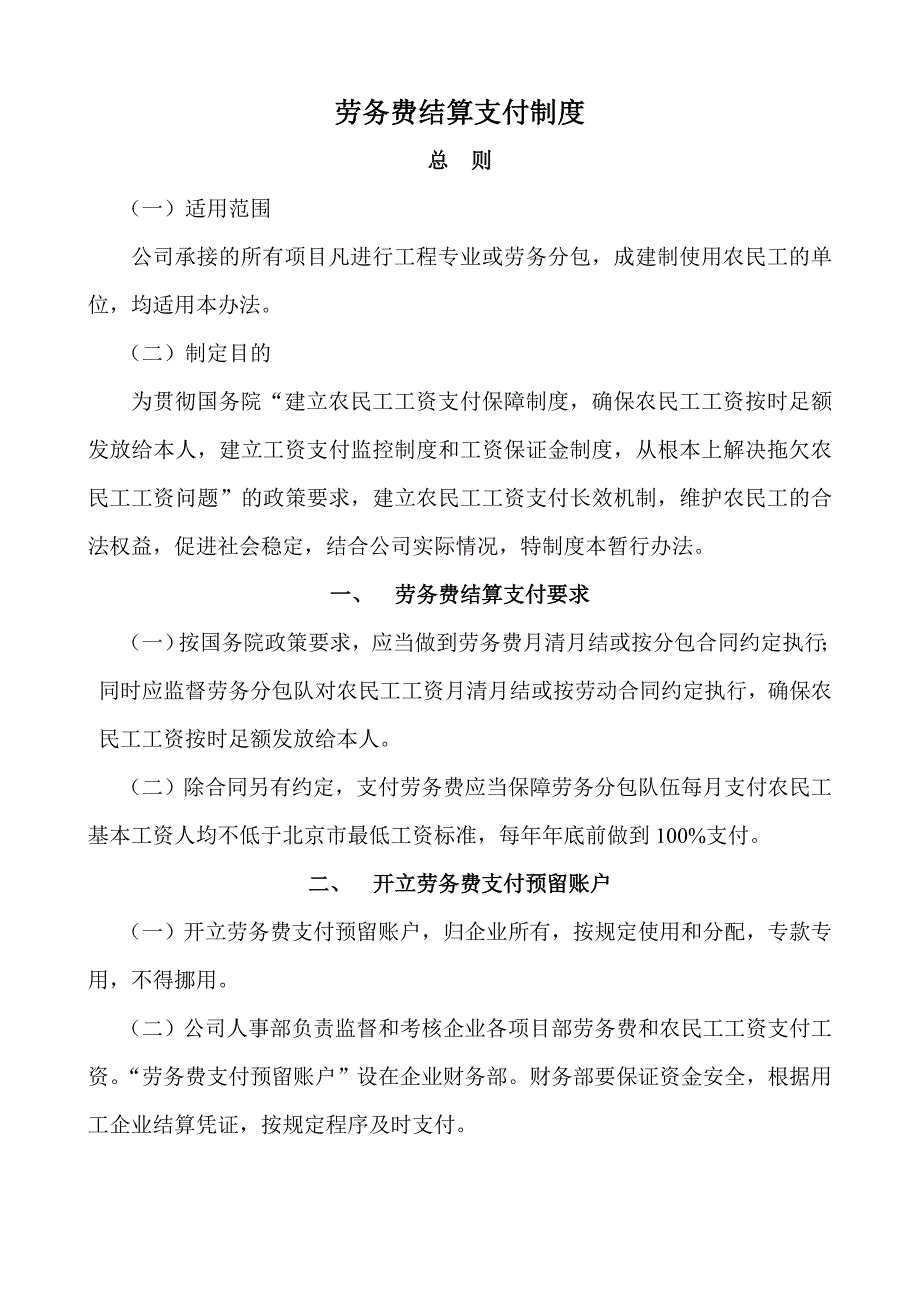 【精品】施工企业劳务费结算制度.doc_第1页