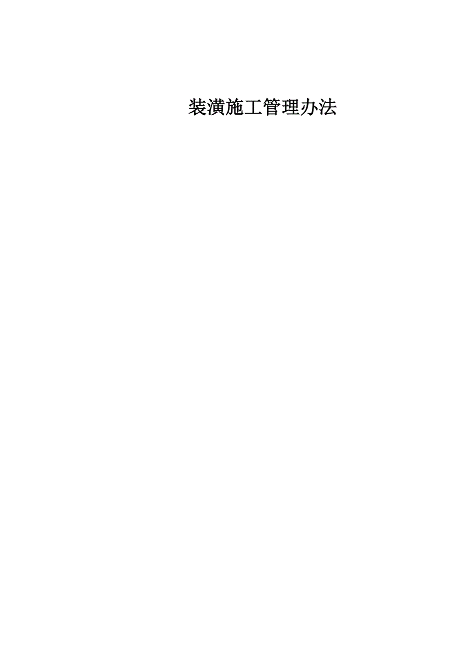 【高力国际】装潢施工队管理办法（版） .doc_第1页