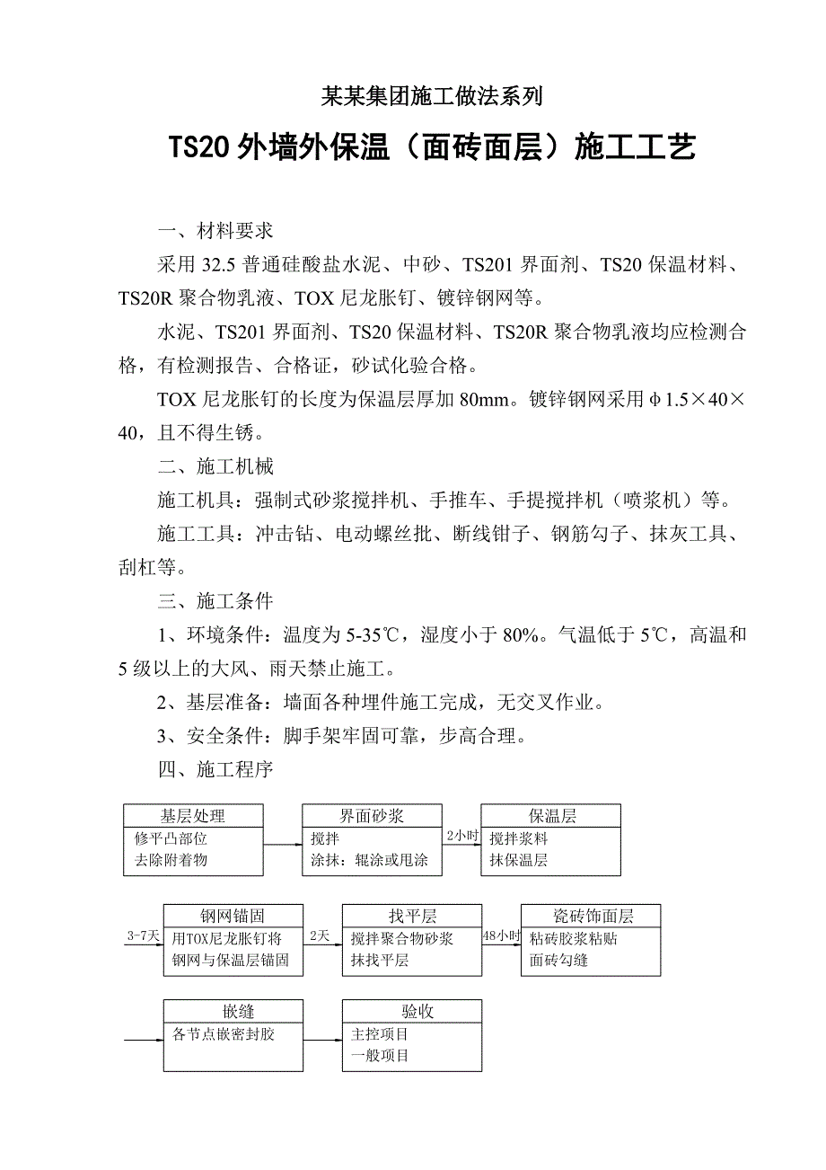 TS2O外墙外保温（面砖面层）施工工艺.doc_第1页