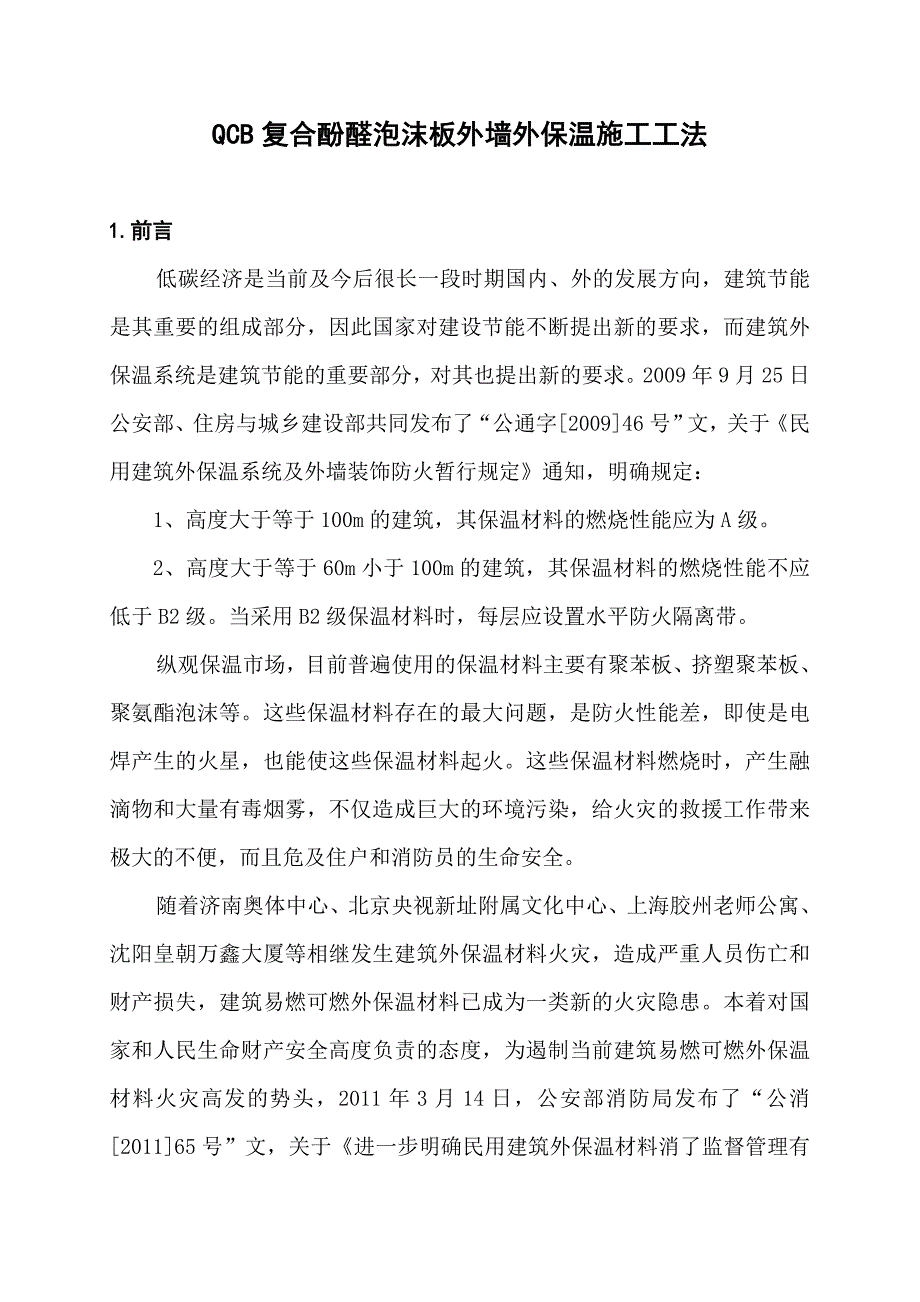 QCB复合酚醛泡沫板外墙外保温施工工法1.doc_第1页