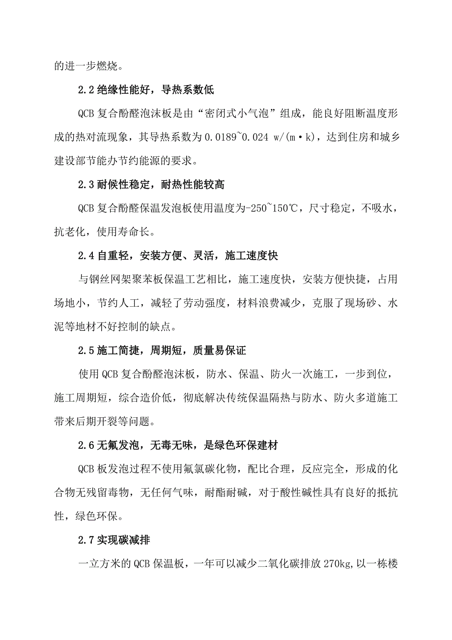 QCB复合酚醛泡沫板外墙外保温施工工法1.doc_第3页