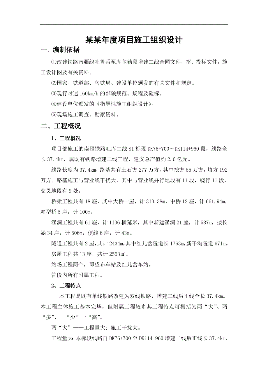 南疆铁路项目经理部施工组织设计.doc_第2页