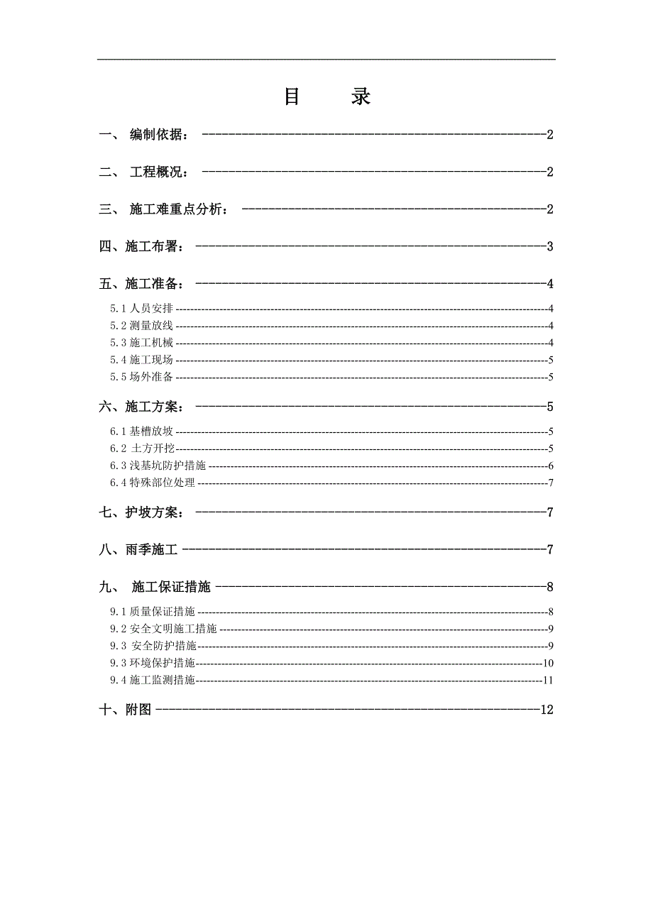 [北京]安置房基坑开挖支护施工方案(土钉墙).doc_第1页