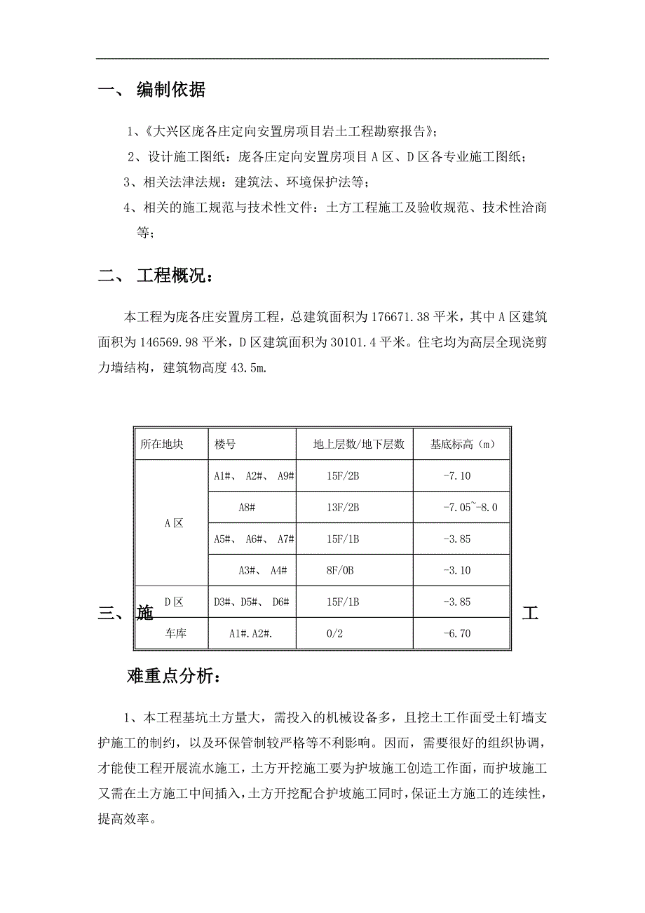 [北京]安置房基坑开挖支护施工方案(土钉墙).doc_第2页