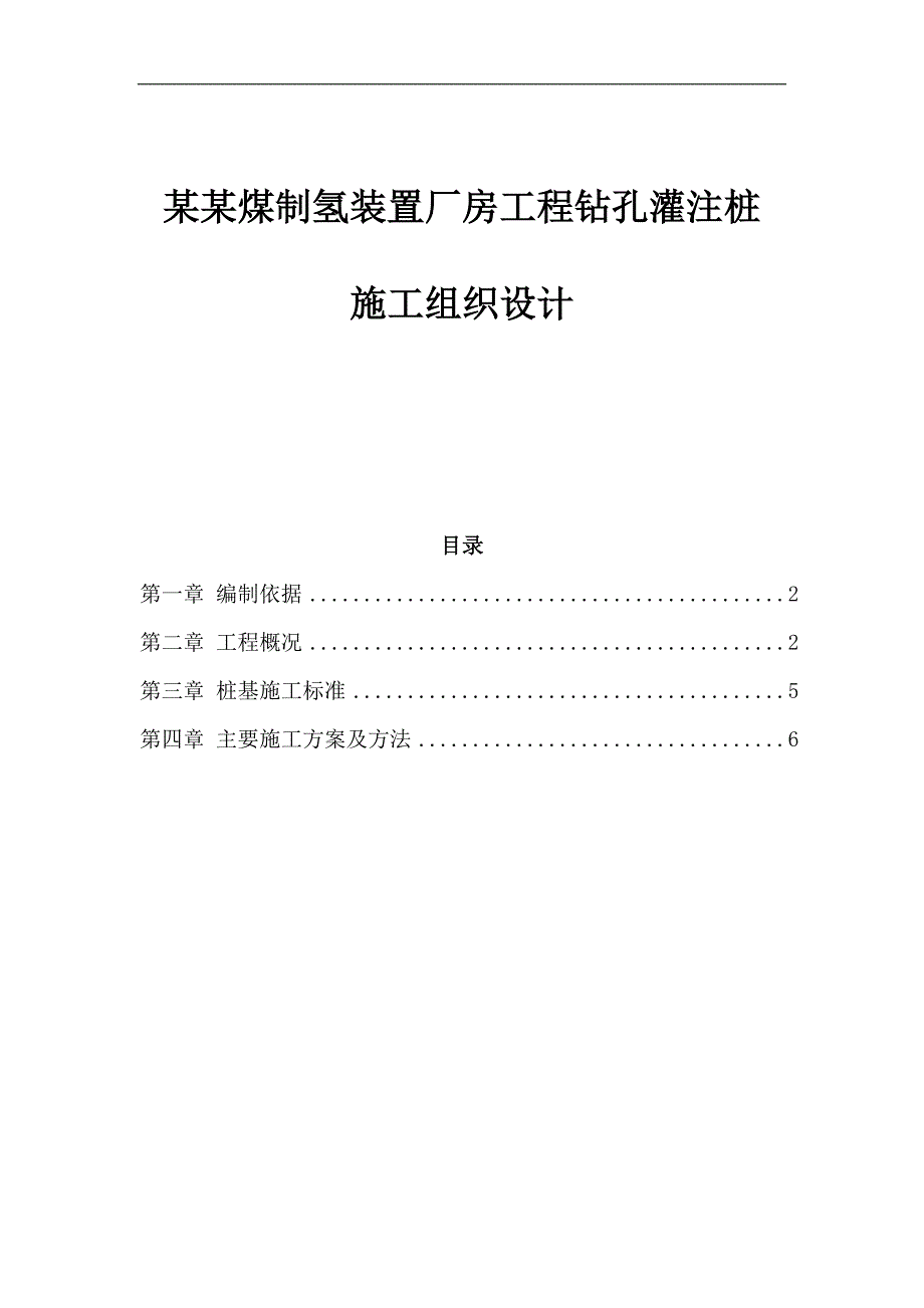 内蒙古煤制氢装置厂房工程钻孔灌注桩施工组织设计.doc_第1页