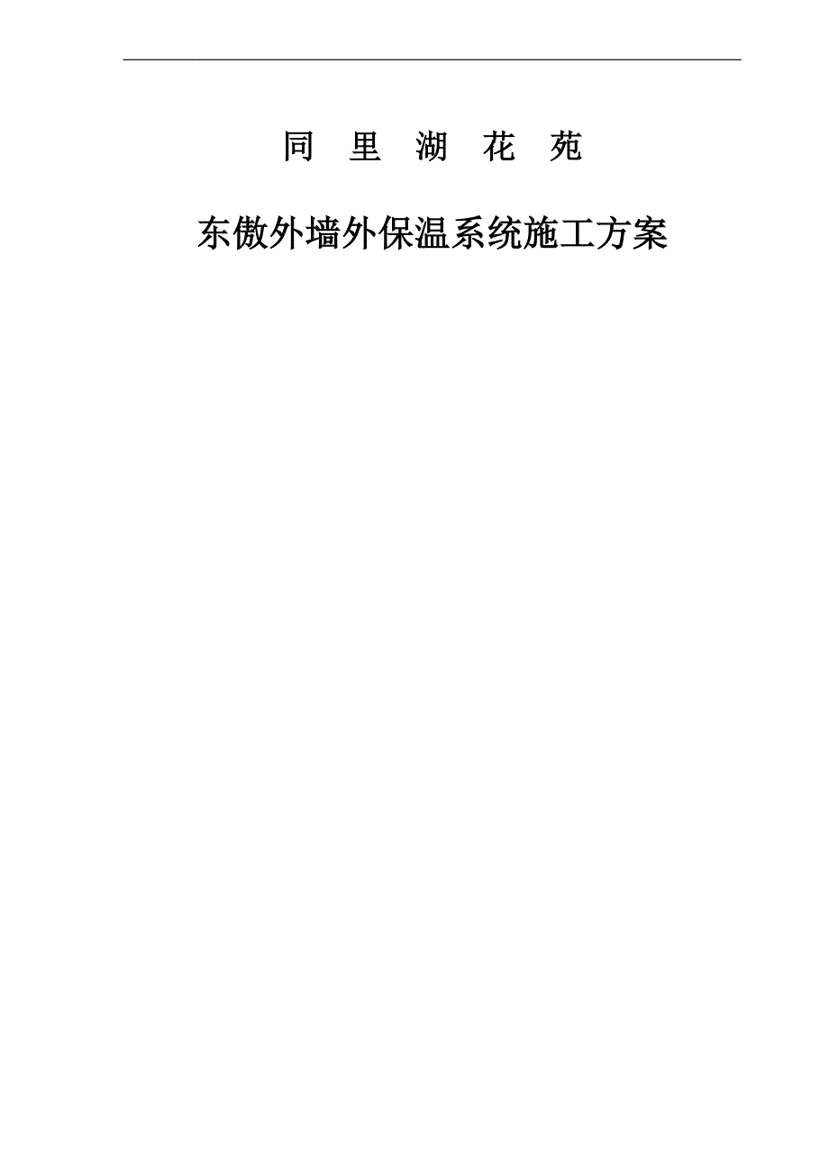 xxxxx东傲外墙外保温系统施工方案.doc_第1页