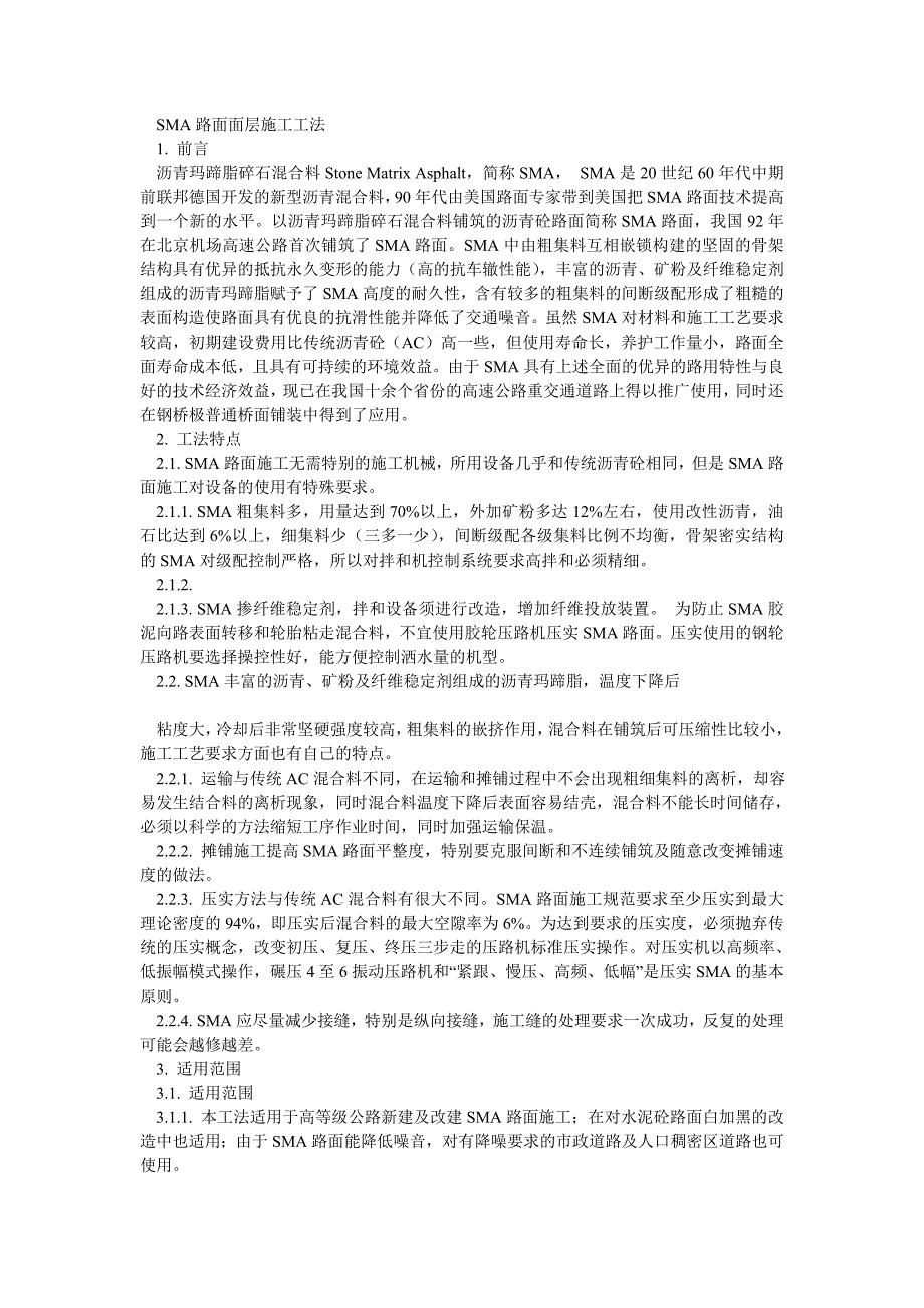 SMA路面面层施工工法.doc_第2页