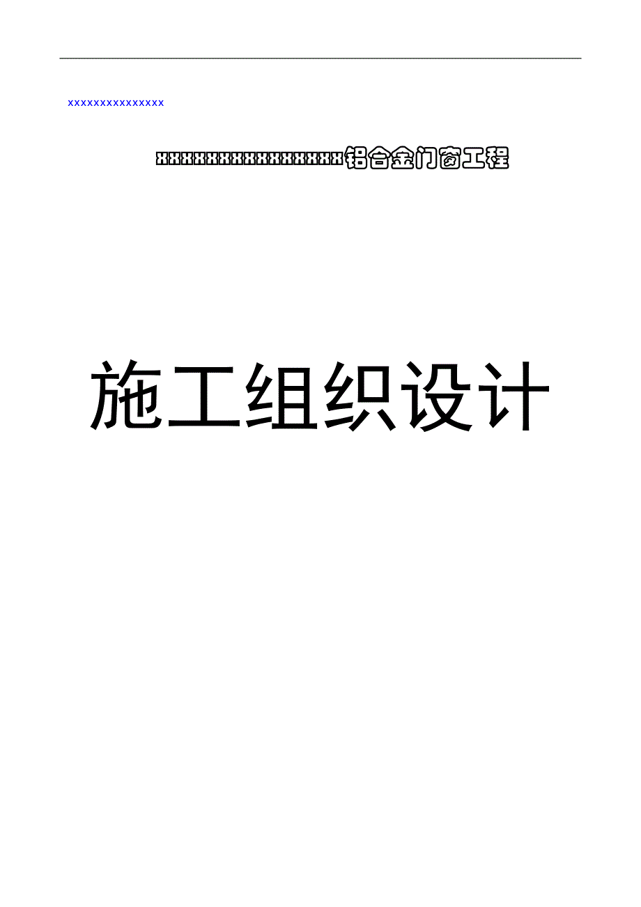 XX铝合金门窗工程施工组织设计.doc_第1页