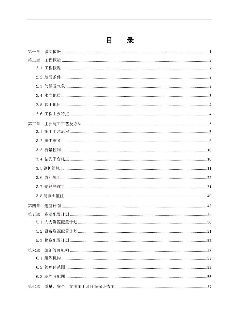 XXX大桥钻孔灌注桩施工方案.doc_第2页