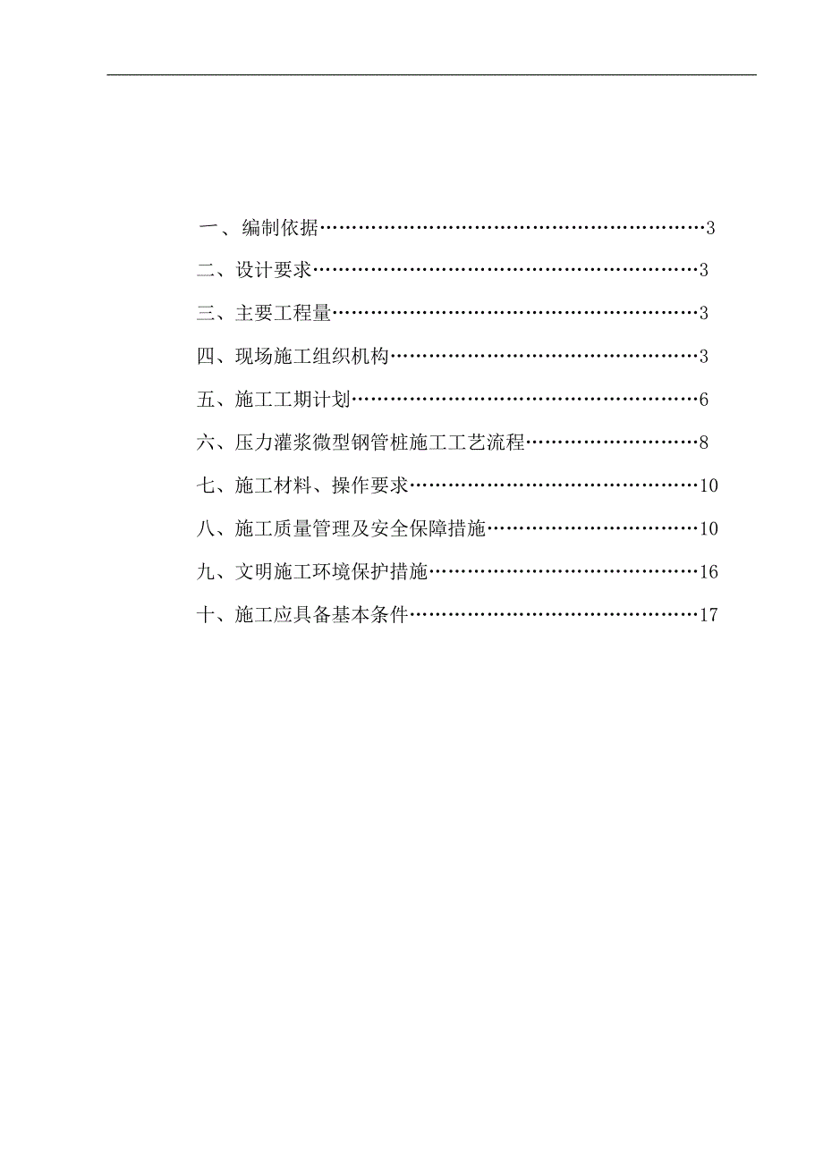 [广东]制药厂压力注浆微形钢管桩施工方案.doc_第3页