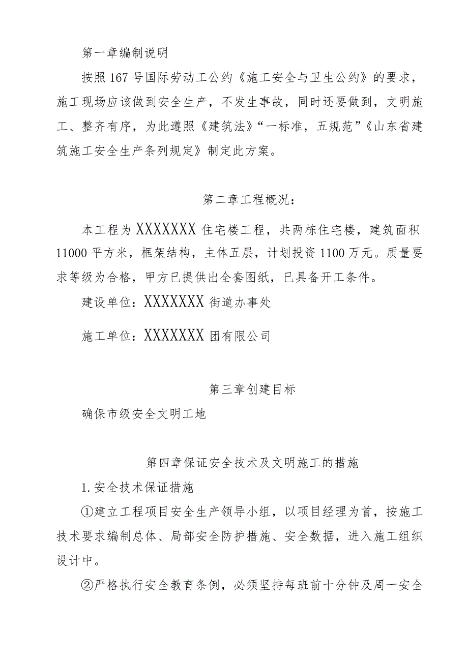 ×××家园安全文明施工方案.doc_第2页