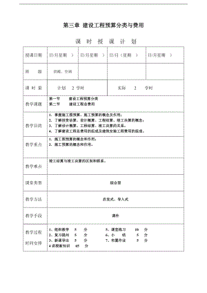 《安装工程预算与施工组织管理》教案--第三章-建设工程预算分类与费用.doc