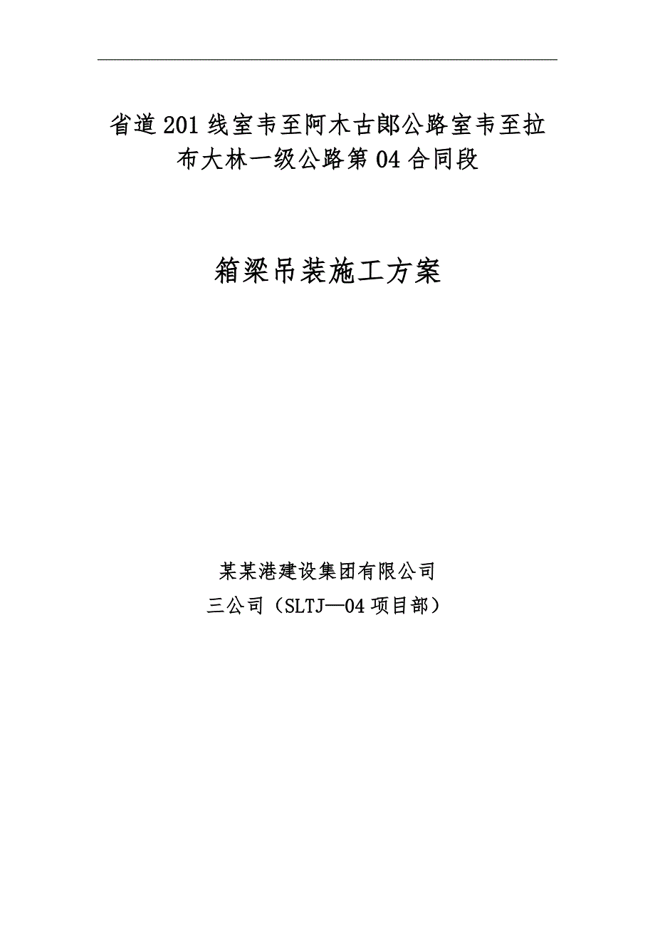 一级公路第04合同段箱梁吊装施工专项方案.doc_第1页