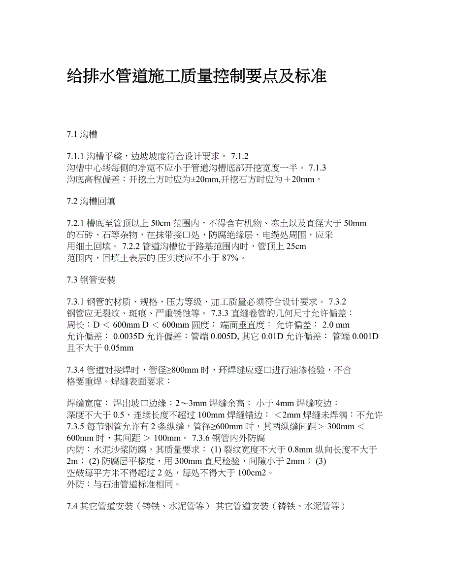 【精品文献】给排水管道施工质量控制要点及标准.doc_第1页