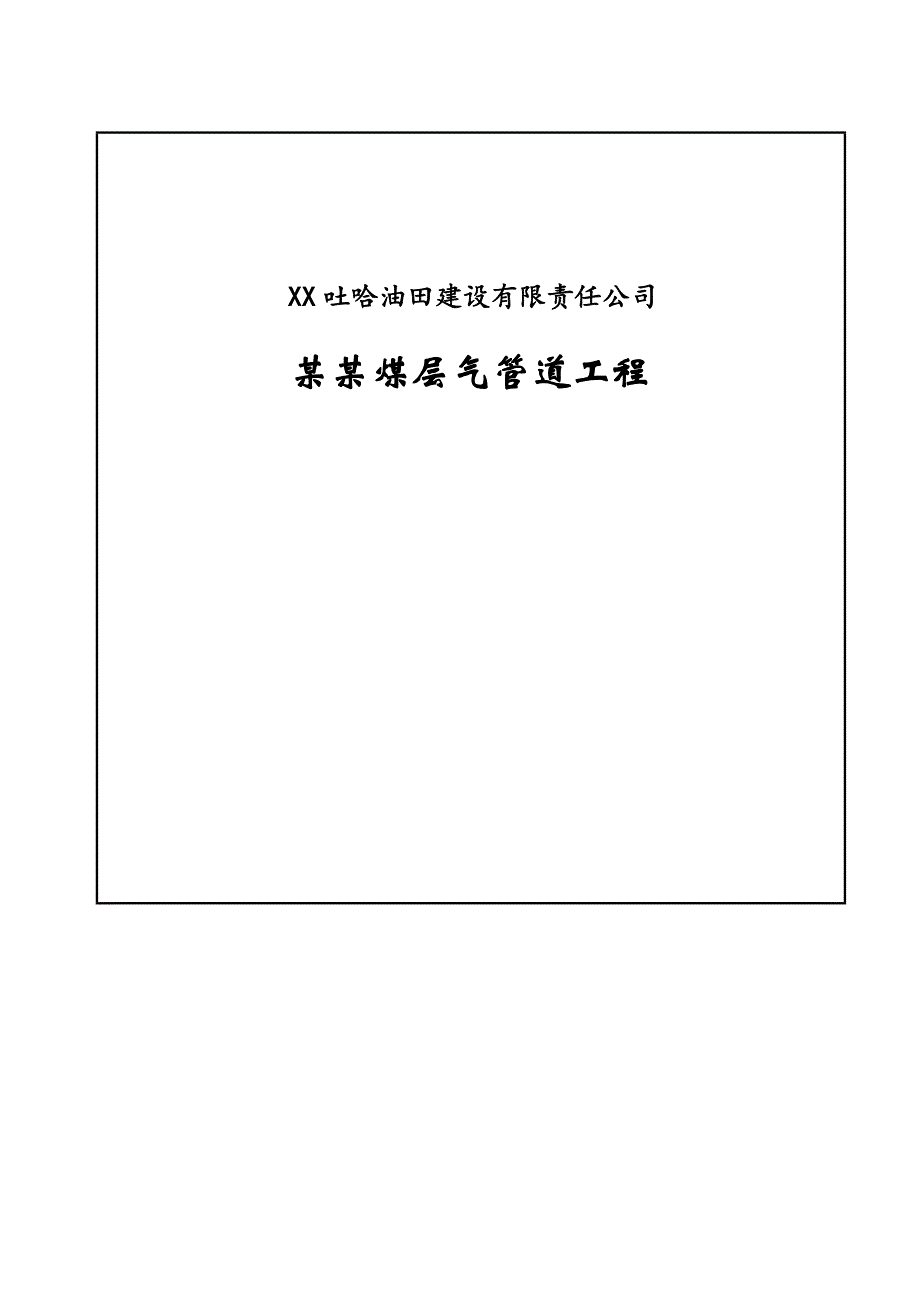 三标段通球测径试压施工方案.doc_第1页