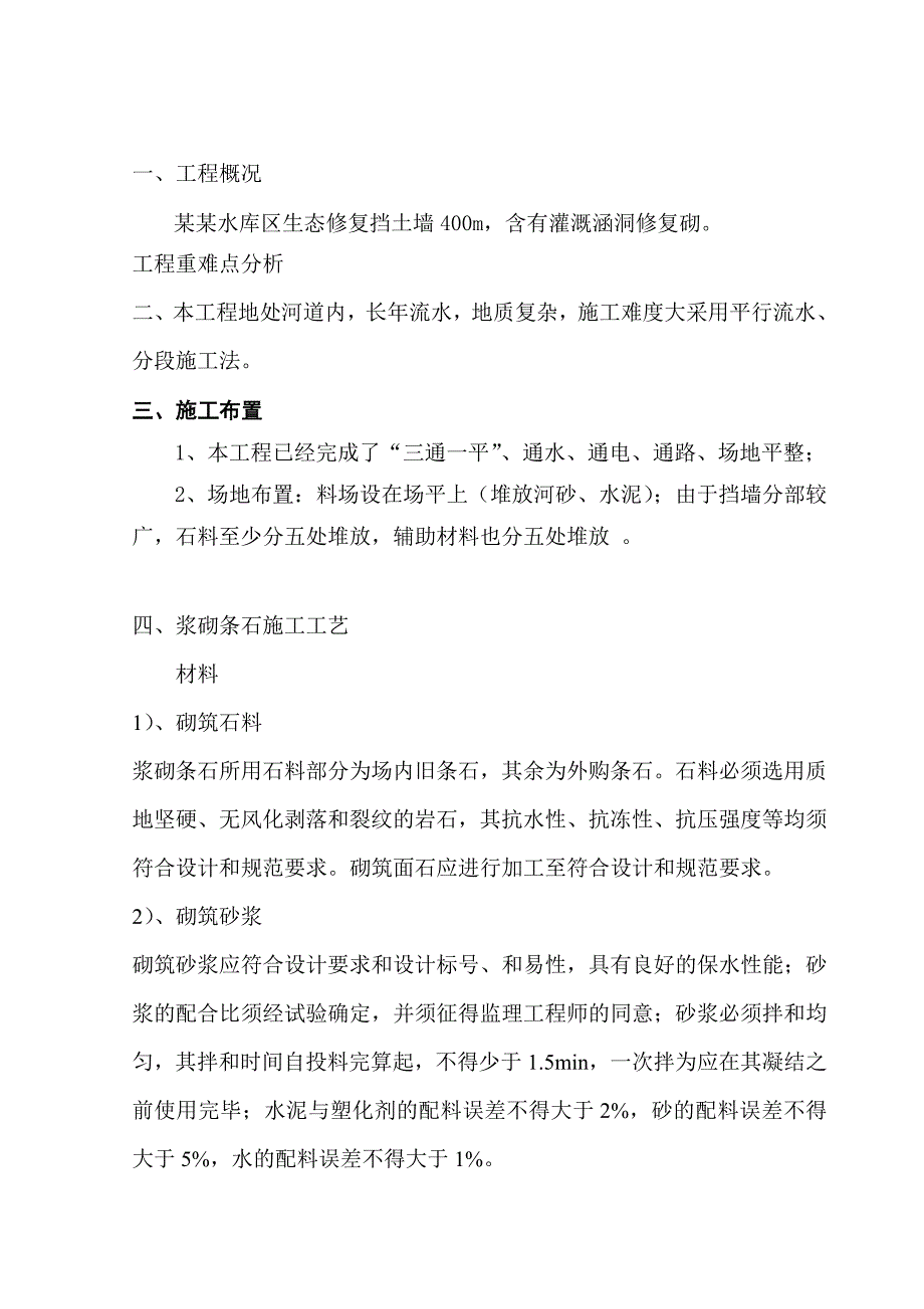 墓东水库区生态修复施工组织设计.doc_第2页