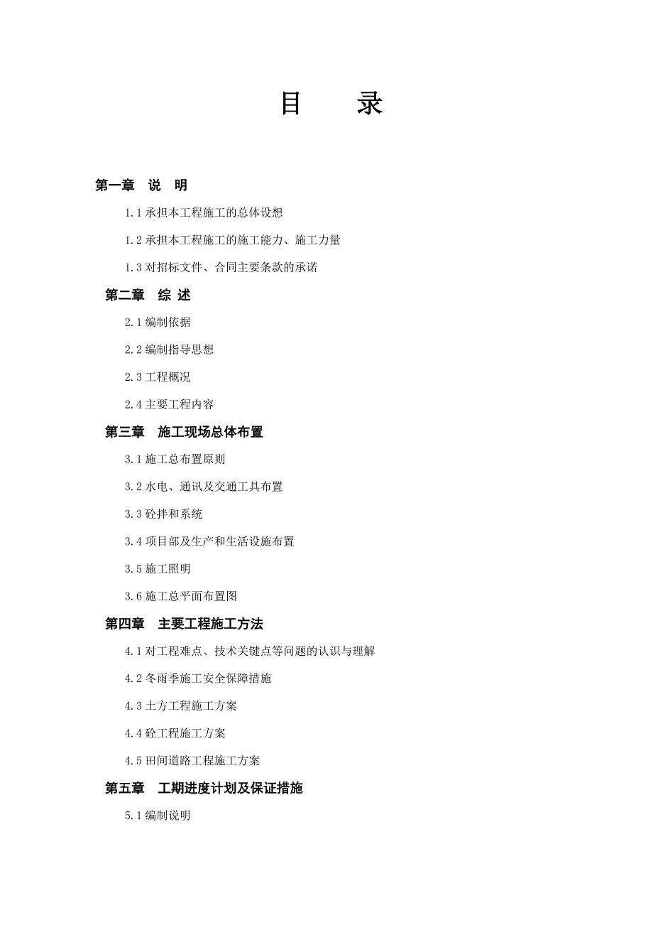 XX县第一批补充耕地储备项目XX镇XX标段工程施工组织设计投标文件（技术标） .doc_第2页