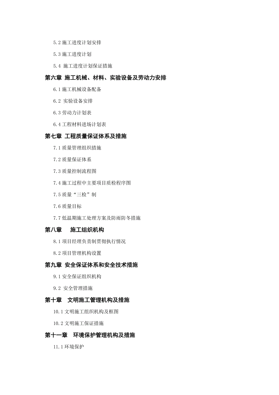 XX县第一批补充耕地储备项目XX镇XX标段工程施工组织设计投标文件（技术标） .doc_第3页