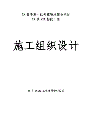 XX县第一批补充耕地储备项目XX镇XX标段工程施工组织设计投标文件（技术标） .doc