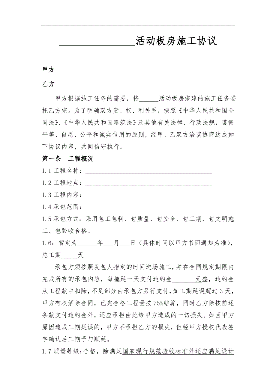 [建筑]活动板房施工协议.doc_第1页