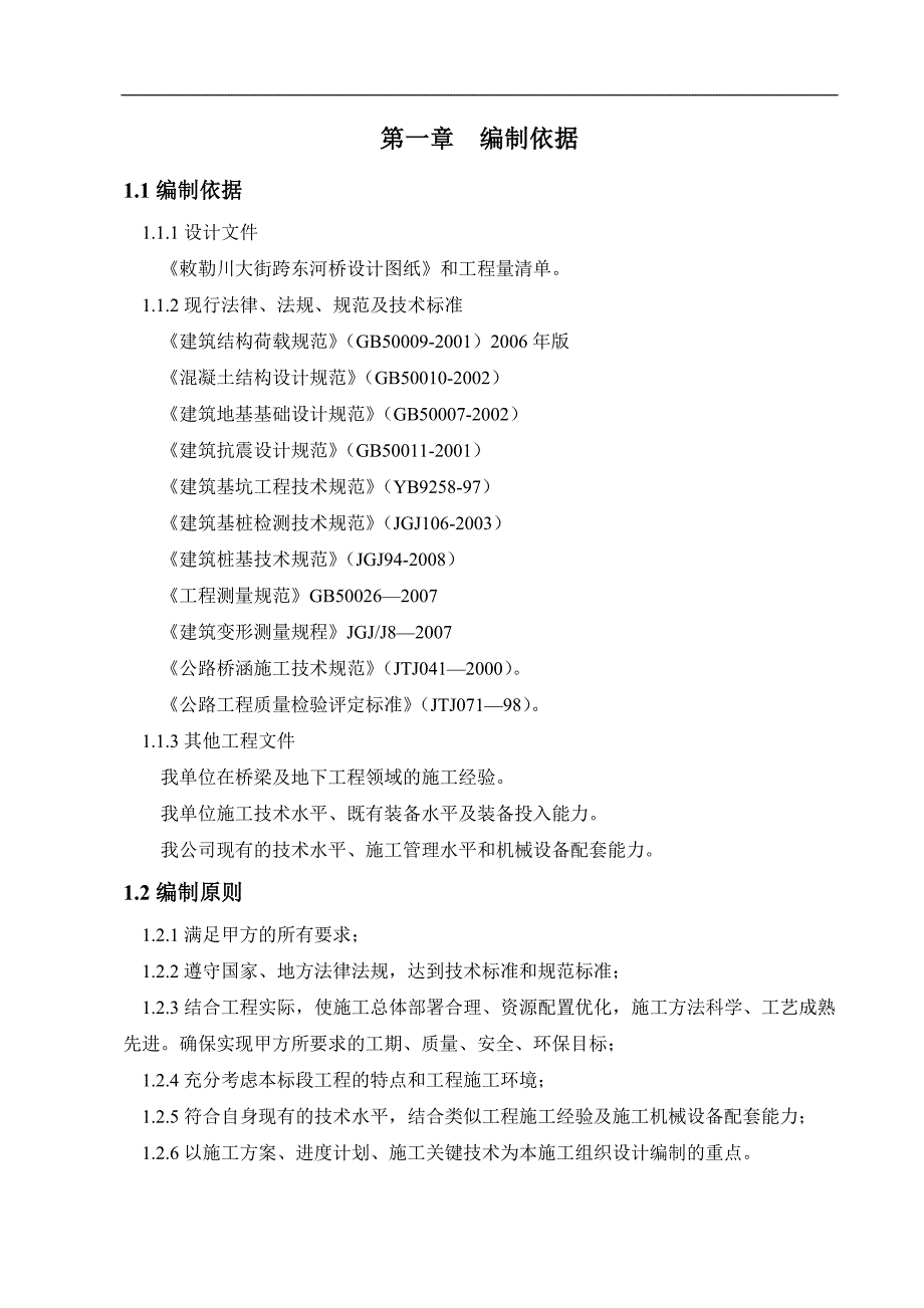 内蒙古某城市主干道公路桥梁工程施工组织设计(现浇预应力混凝土连续箱梁).doc_第1页