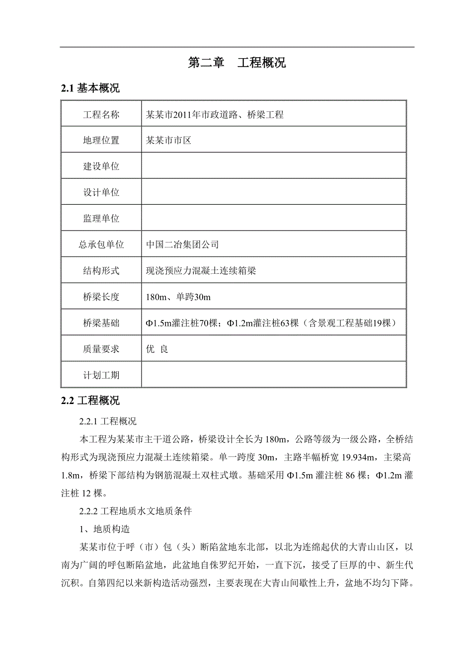 内蒙古某城市主干道公路桥梁工程施工组织设计(现浇预应力混凝土连续箱梁).doc_第2页