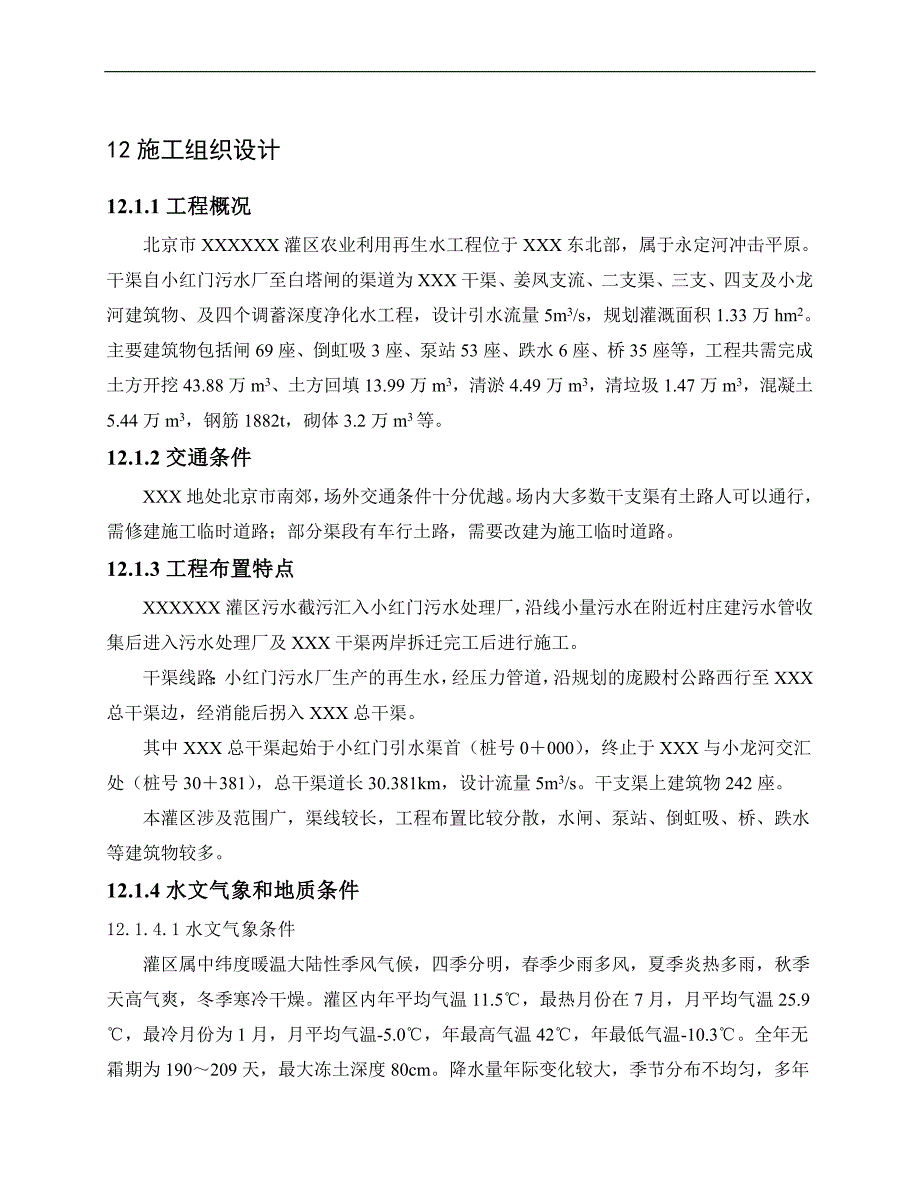 ××灌区农业再生水利用工程施工组织设计方案1.doc_第1页