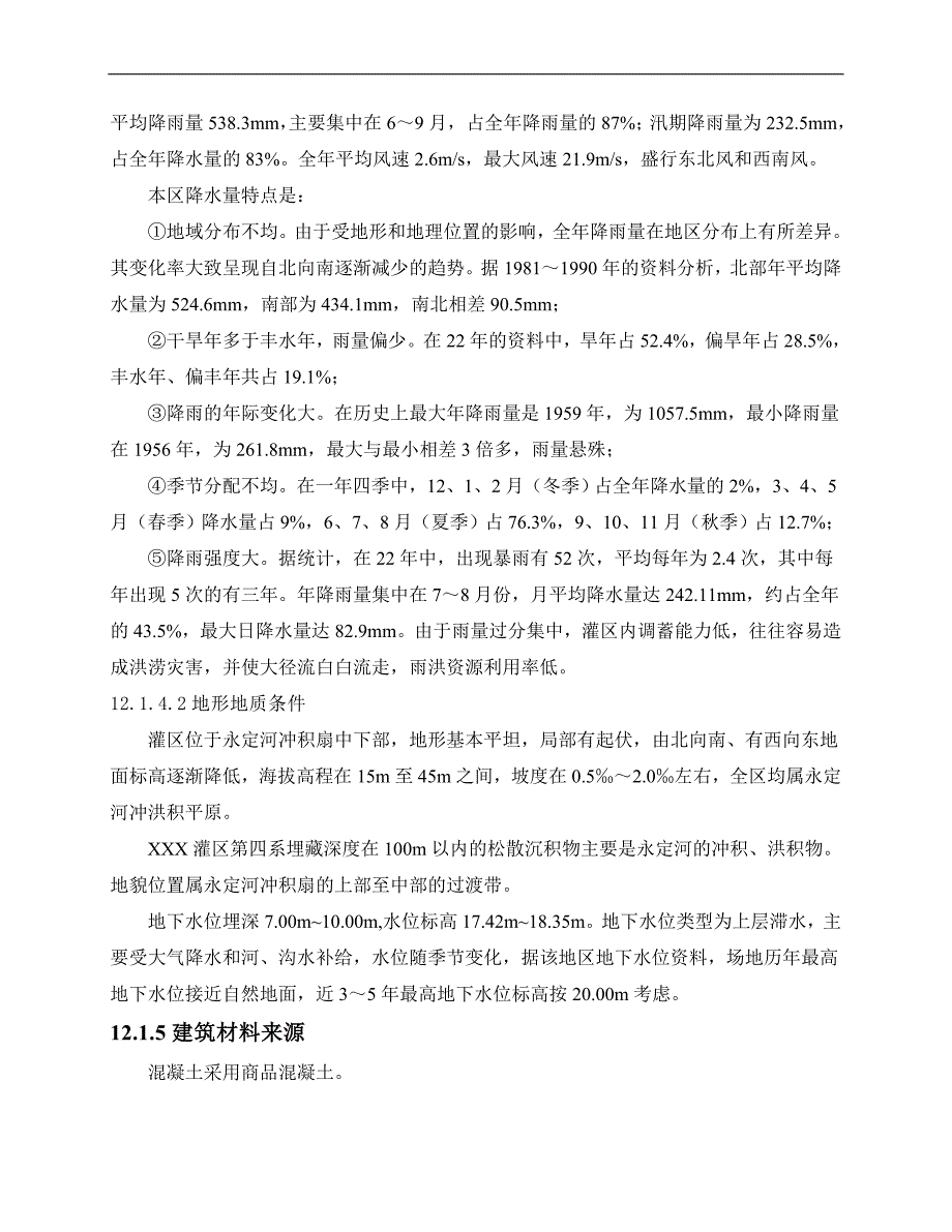 ××灌区农业再生水利用工程施工组织设计方案1.doc_第2页