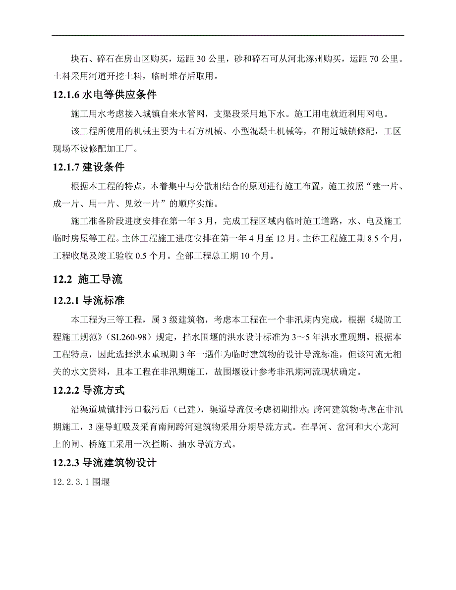 ××灌区农业再生水利用工程施工组织设计方案1.doc_第3页