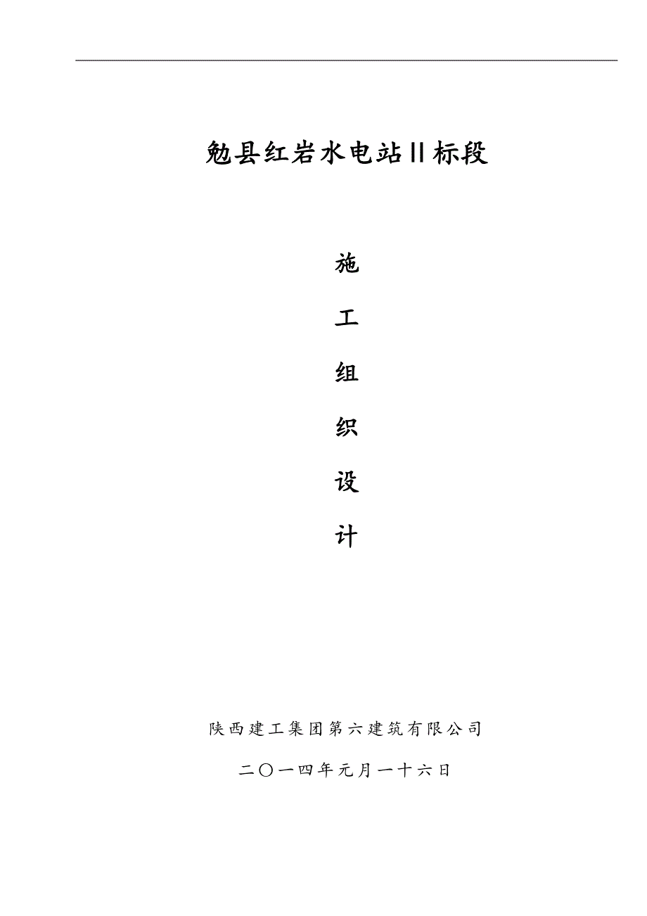 勉县红岩水电站Ⅱ标段隧洞施工组织设计.doc_第1页