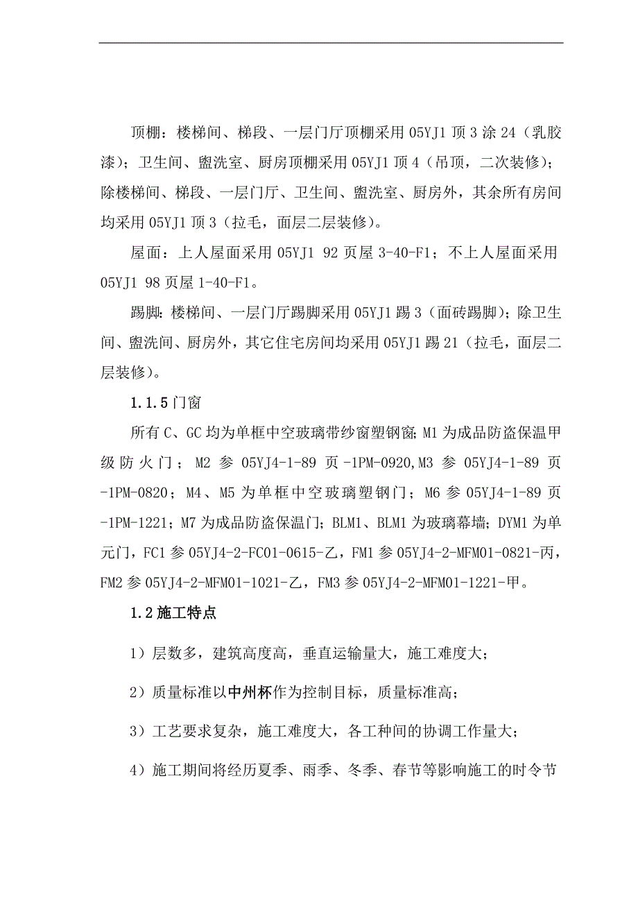 一期翰苑工程项目（二标段）6#住宅楼施工方案.doc_第3页