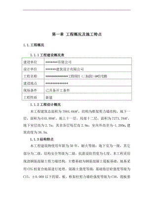 一期翰苑工程项目（二标段）6#住宅楼施工方案.doc