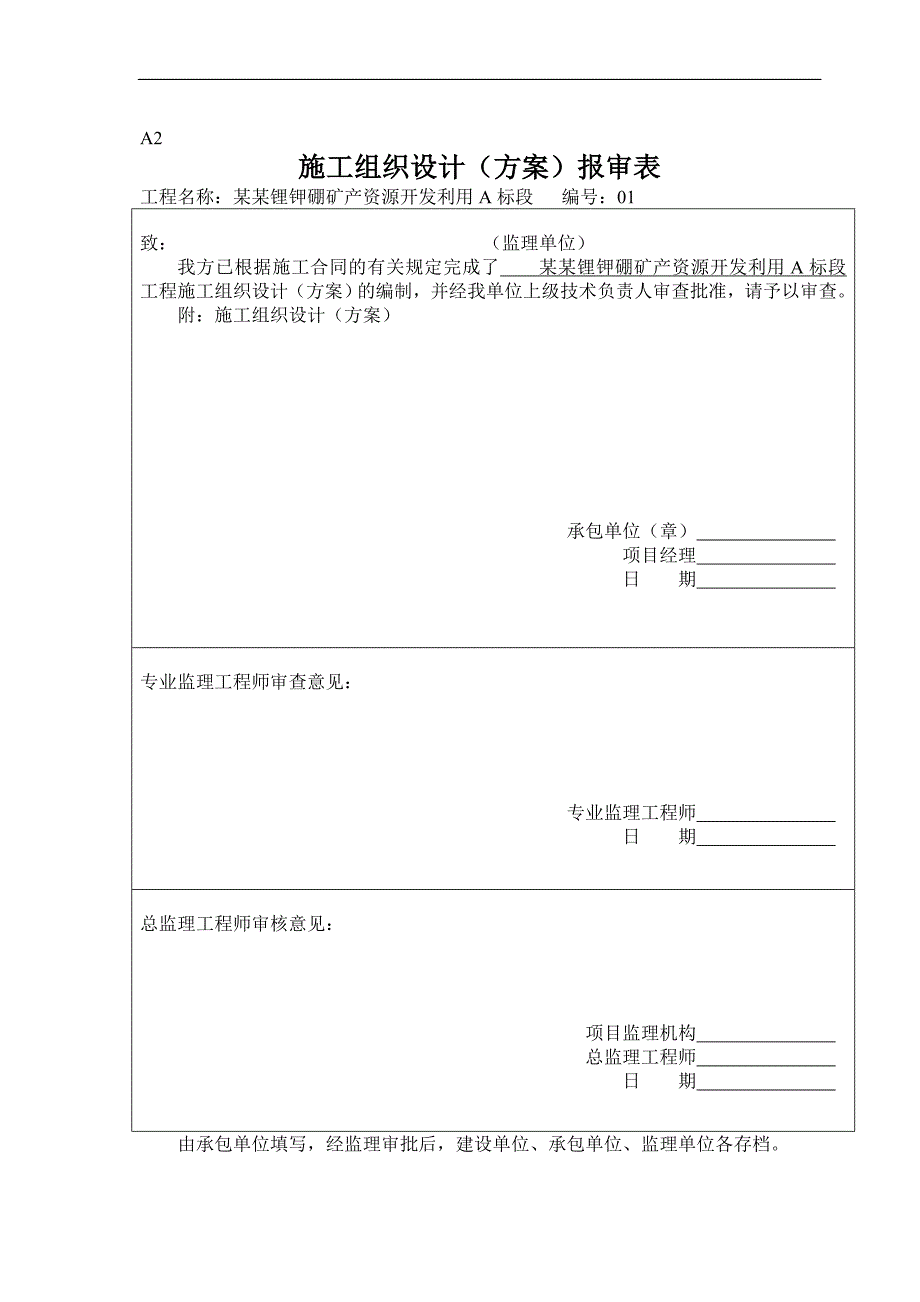 [优秀毕业设计精品]青海锂业东台吉乃尔盐湖锂钾硼矿产资源开发利用A标段工程施工组织设计.doc_第1页