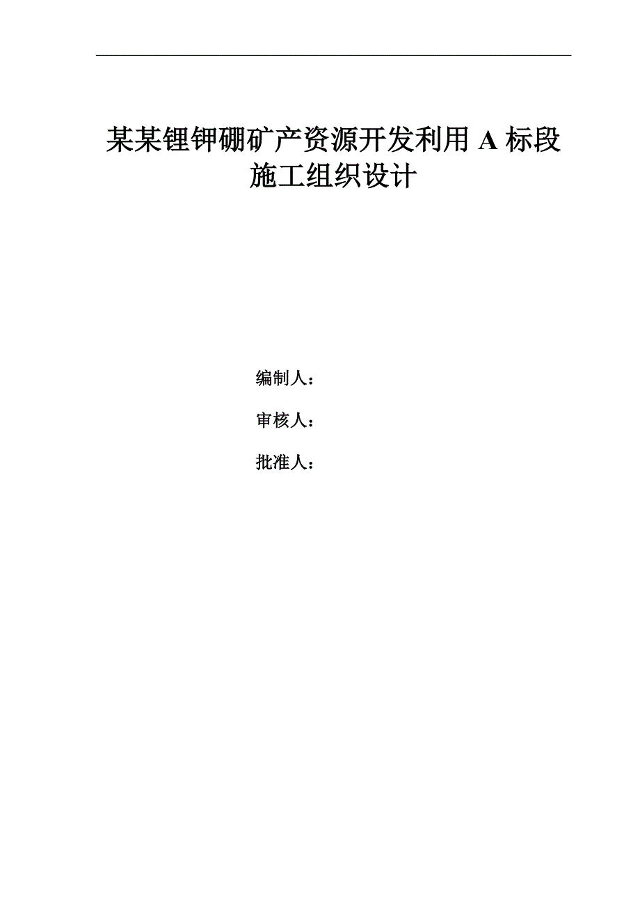 [优秀毕业设计精品]青海锂业东台吉乃尔盐湖锂钾硼矿产资源开发利用A标段工程施工组织设计.doc_第2页