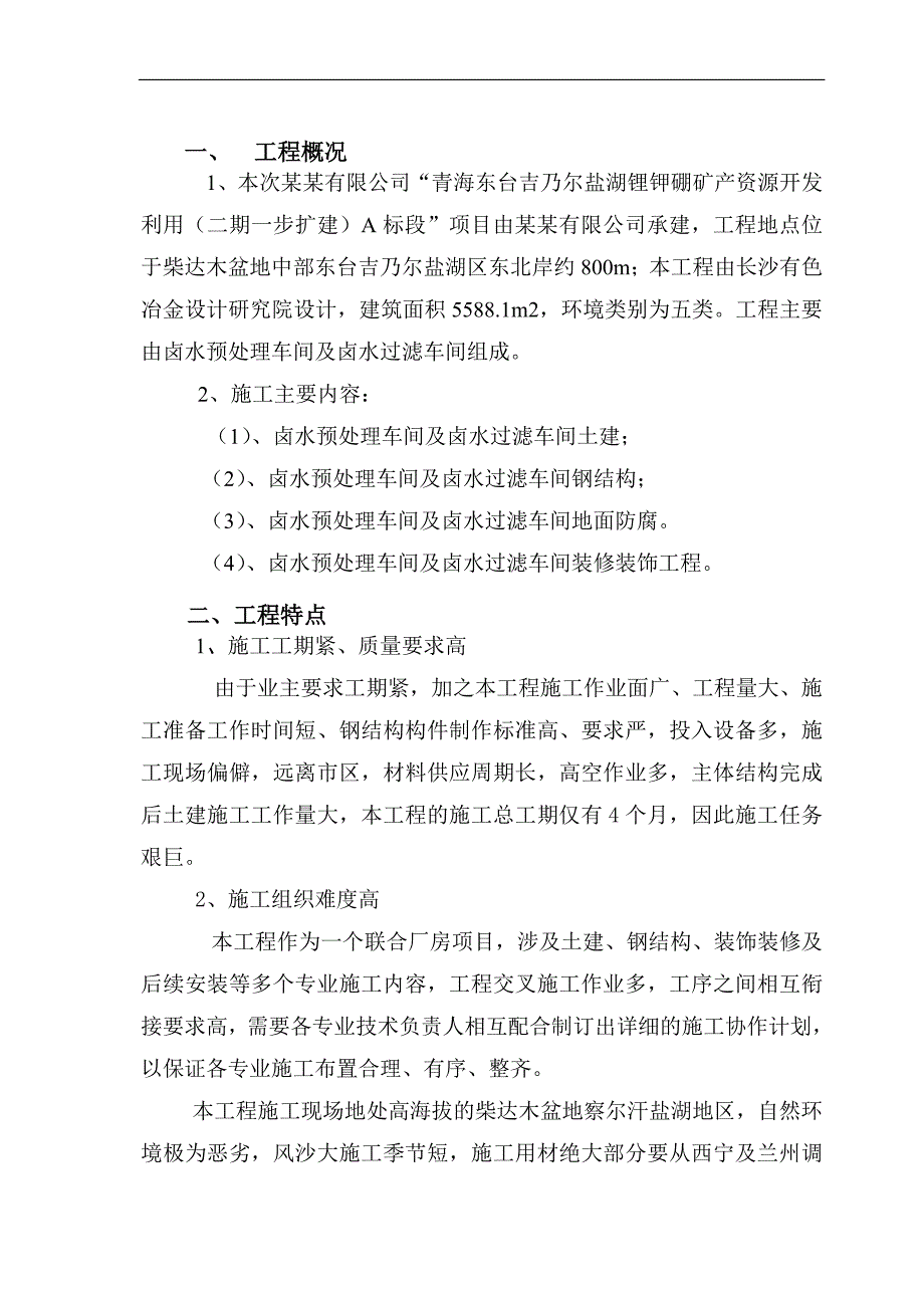 [优秀毕业设计精品]青海锂业东台吉乃尔盐湖锂钾硼矿产资源开发利用A标段工程施工组织设计.doc_第3页