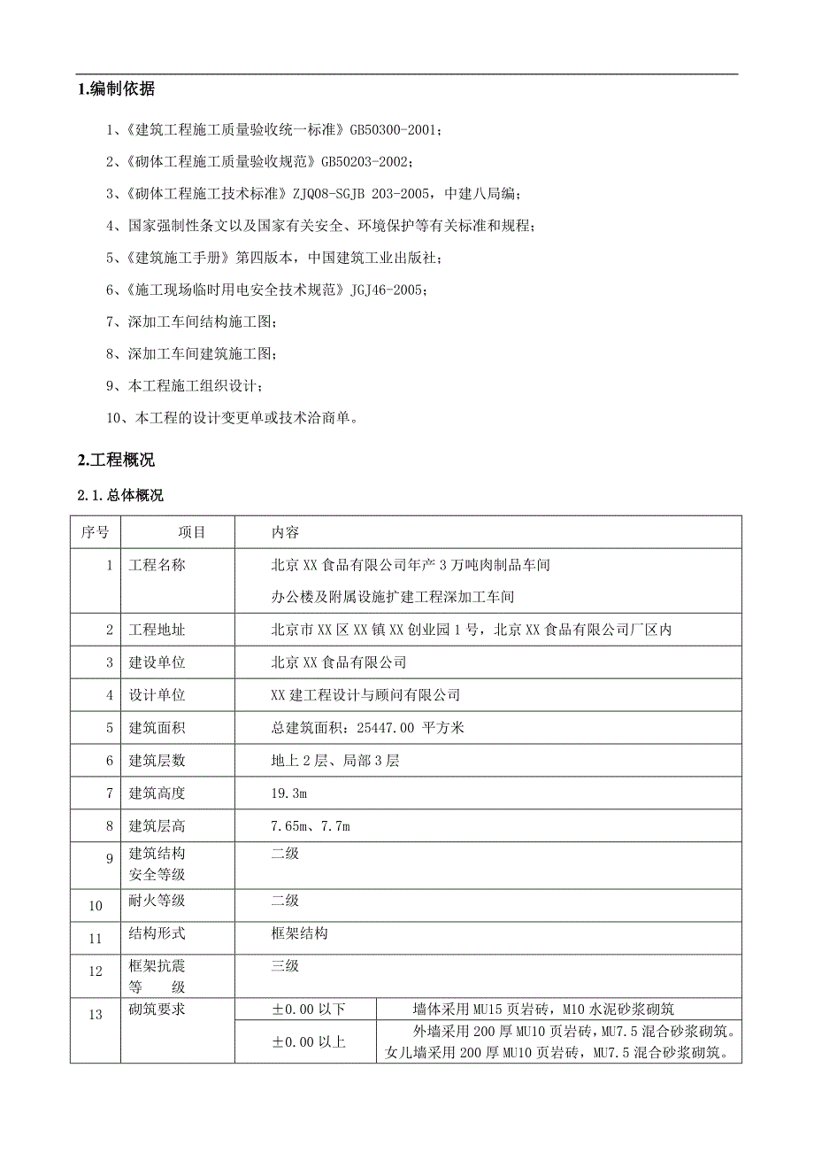 [北京]食品加工厂页岩砖砌筑施工方案.doc_第2页