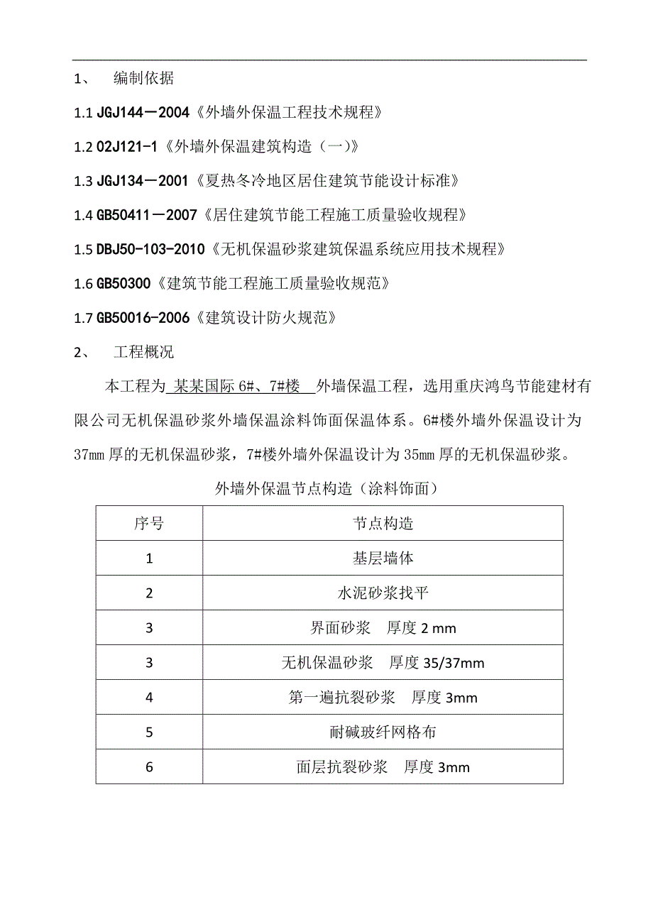 南城国际无机保温施工方案.doc_第3页