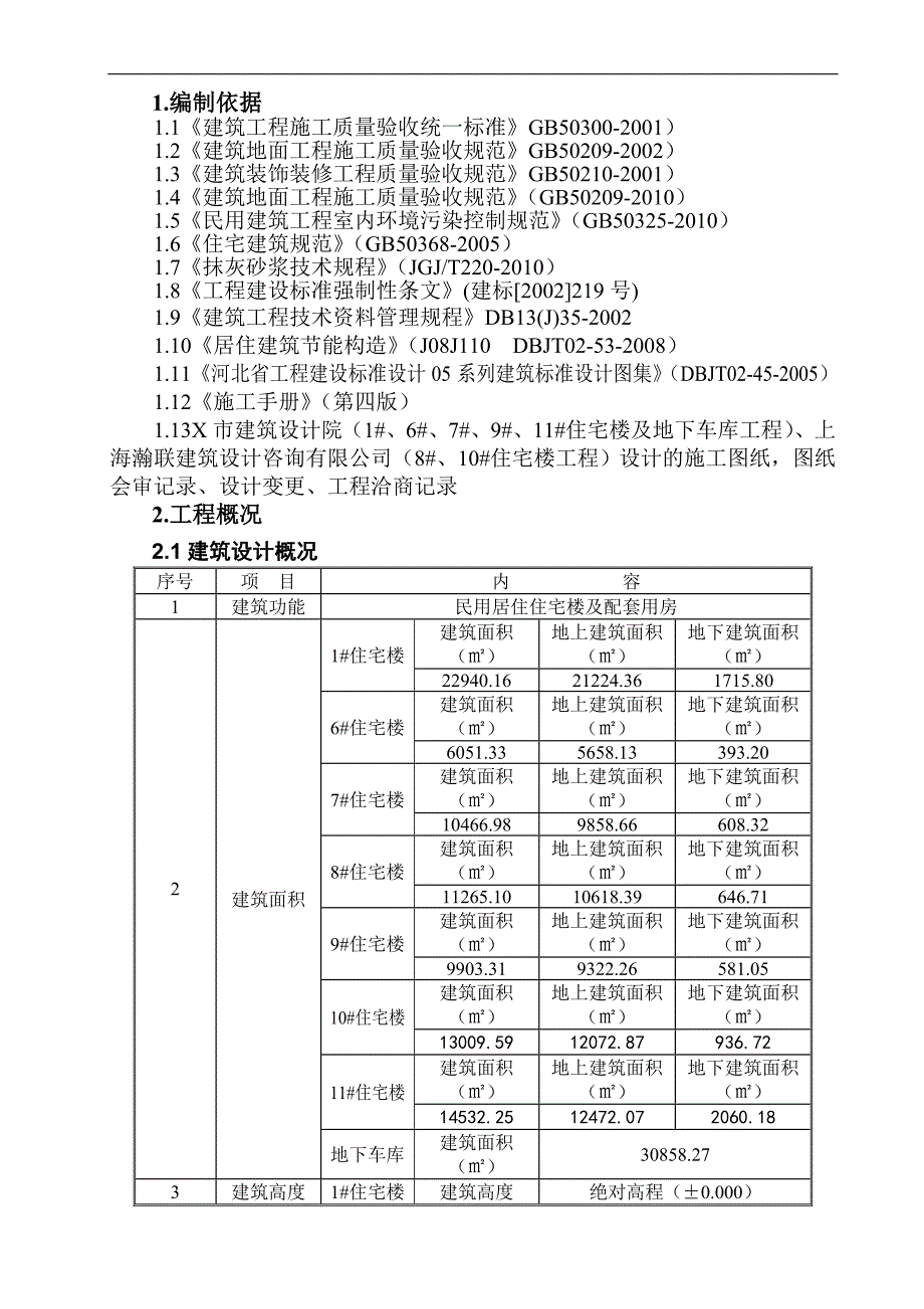 XXX居住住宅楼施工方案.doc_第2页