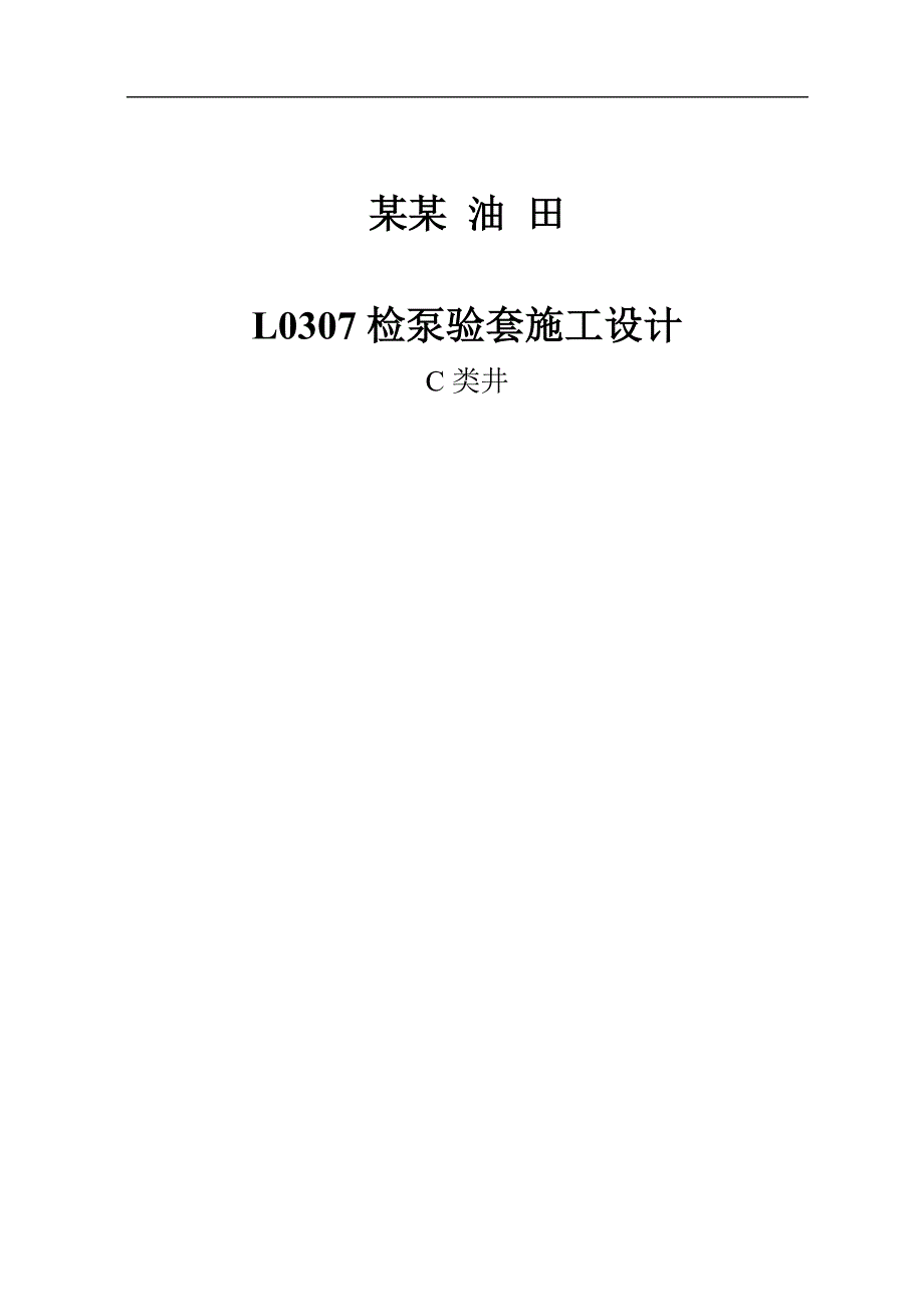 L0307检泵验套施工设计.2.4.doc_第1页