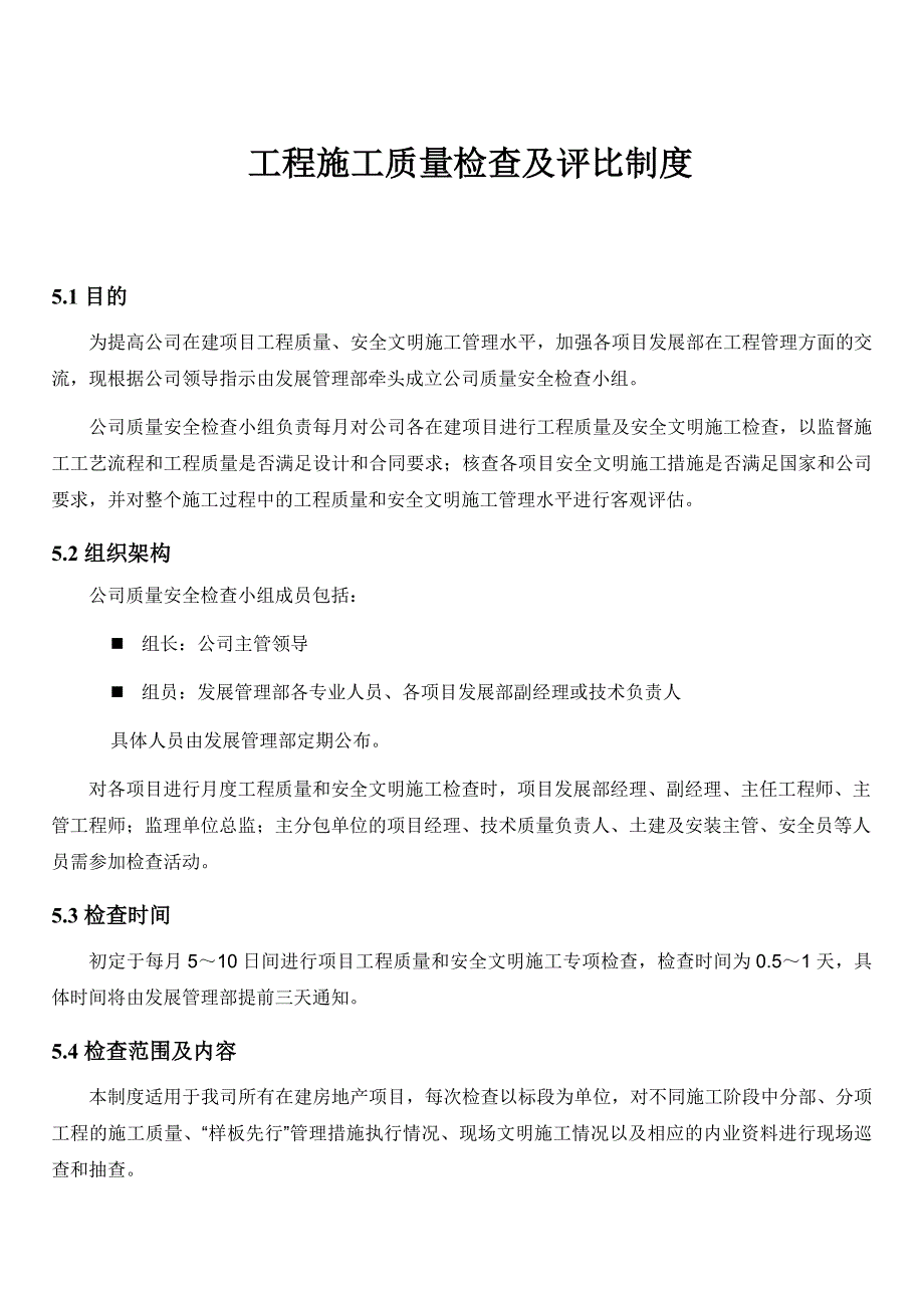 【中海地产】工程施工质量检查及评比制度（附相关表格） .doc_第1页