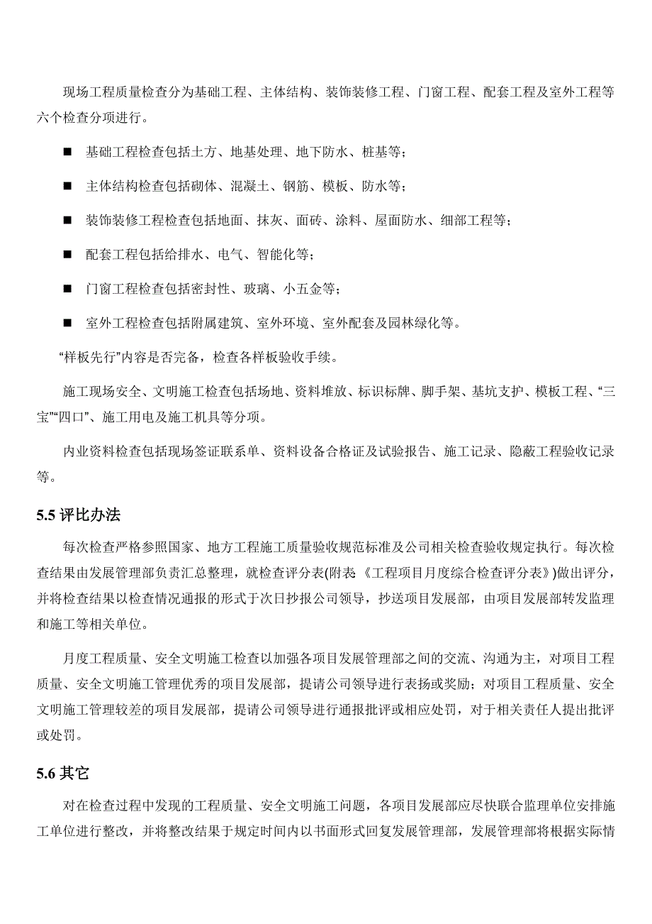 【中海地产】工程施工质量检查及评比制度（附相关表格） .doc_第2页