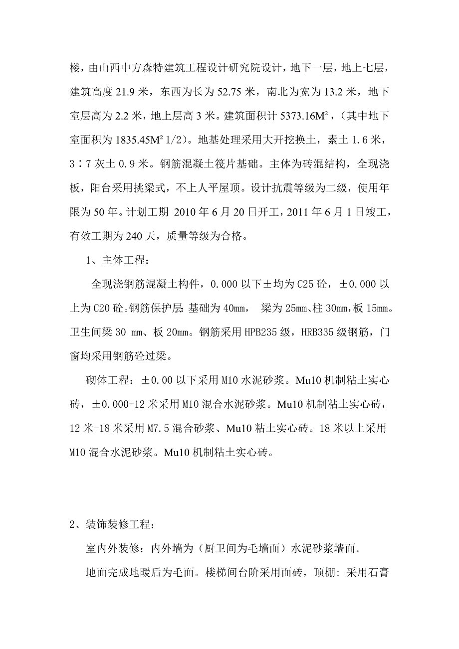 七层砖混结构住宅楼施工组织设计方案#山西.doc_第3页